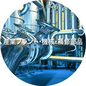 産業プラント・機械・補修部品