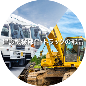 建設機械・トラックの部品